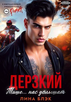 обложка книги Дерзкий. Тише-тише… Нас услышат автора Лина Блэк