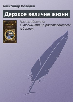обложка книги Дерзкое величие жизни автора Александр Володин
