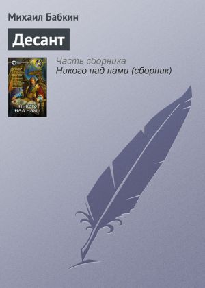 обложка книги Десант автора Михаил Бабкин