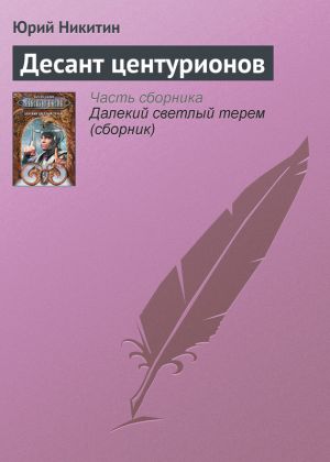 обложка книги Десант центурионов автора Юрий Никитин