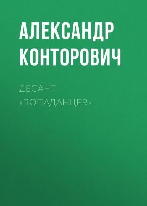 обложка книги Десант «попаданцев» автора Александр Конторович