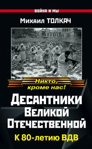 обложка книги Десантники Великой Отечественной. К 80-летию ВДВ автора Михаил Толкач