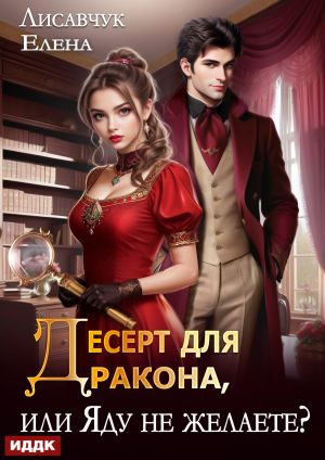 обложка книги Десерт для дракона, или Яду не желаете? автора Елена Лисавчук