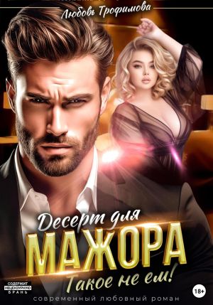 обложка книги Десерт для Мажора. Такое не ем! автора Любовь Трофимова