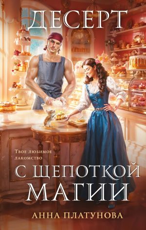 обложка книги Десерт с щепоткой магии автора Анна Платунова