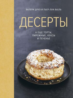 обложка книги Десерты, а еще торты, пирожные, кексы и печенье автора Валери Друэ