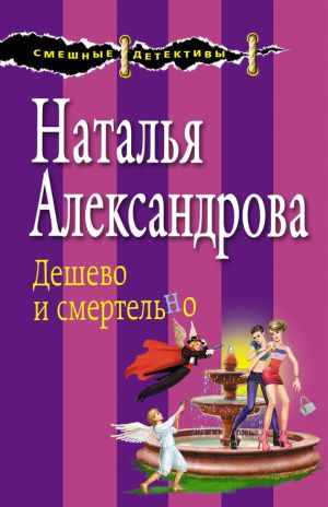обложка книги Дешево и смертельно автора Наталья Александрова