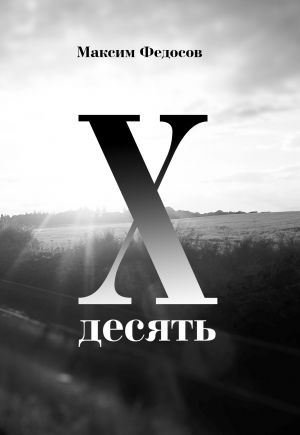 обложка книги Десять автора Максим Федосов
