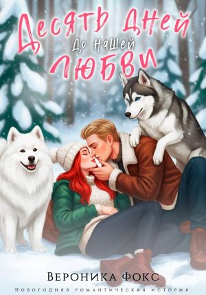обложка книги Десять дней до нашей любви автора Вероника Фокс