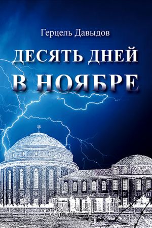 обложка книги Десять дней в ноябре автора Герцель Давыдов