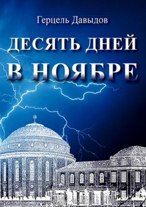 обложка книги Десять дней в ноябре автора Герцель Давыдов