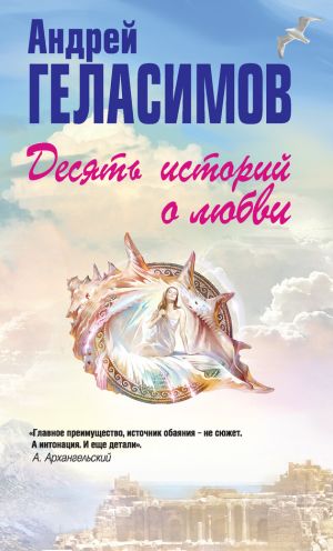 обложка книги Десять историй о любви (сборник) автора Андрей Геласимов