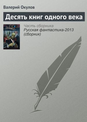 обложка книги Десять книг одного века автора Валерий Окулов