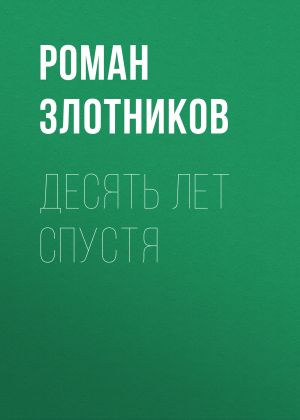 обложка книги Десять лет спустя автора Роман Злотников