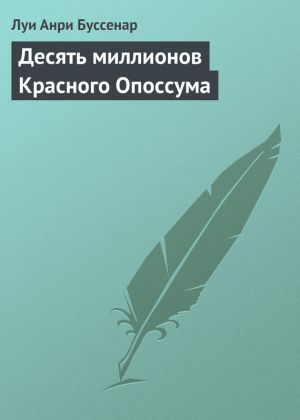 обложка книги Десять миллионов Красного Опоссума автора Луи Буссенар