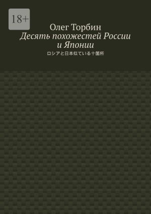 обложка книги Десять похожестей России и Японии автора Олег Торбин