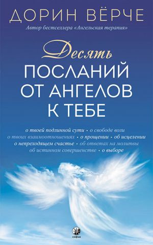 обложка книги Десять посланий от ангелов к тебе автора Дорин Верче