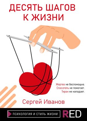 обложка книги Десять шагов к жизни автора Сергей Иванов