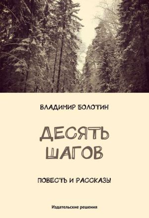 обложка книги Десять шагов (сборник) автора Владимир Болотин