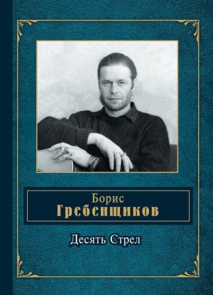 обложка книги Десять Стрел автора Борис Гребенщиков