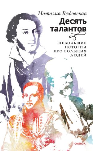 обложка книги Десять талантов. Небольшие истории про больших людей автора Н. Голдовская