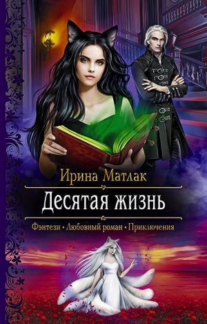 обложка книги Десятая жизнь автора Ирина Матлак