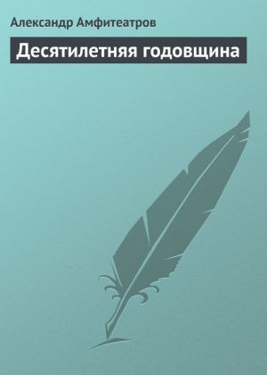 обложка книги Десятилетняя годовщина автора Александр Амфитеатров