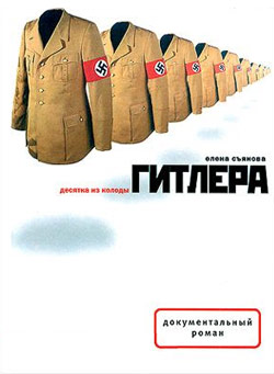 обложка книги Десятка из колоды Гитлера автора Елена Съянова