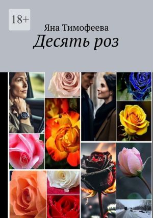 обложка книги Десять роз автора Яна Тимофеева