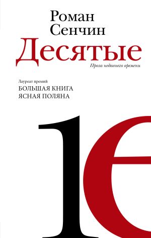 обложка книги Десятые автора Роман Сенчин