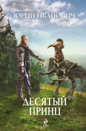 обложка книги Десятый принц автора Юрий Иванович