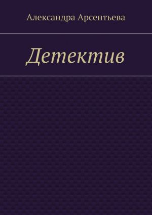 обложка книги Детектив автора Александра Арсентьева