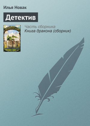 обложка книги Детектив автора Илья Новак