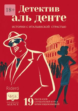 обложка книги Детектив аль денте. Истории с итальянской страстью. 19 рассказов слушателей курса Юлии Евдокимовой автора Елена Фили