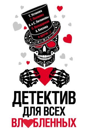 обложка книги Детектив для всех влюбленных автора Татьяна Устинова