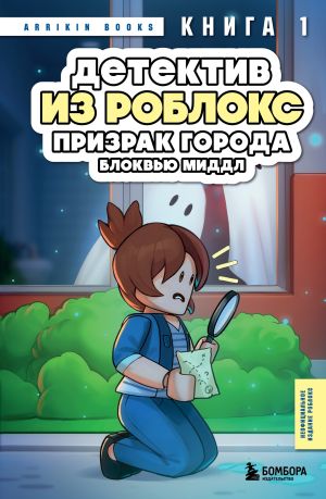 обложка книги Детектив из Роблокс. Призрак города Блоквью Миддл. Книга 1 автора Аррикин Букс