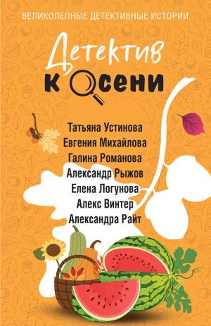обложка книги Детектив к осени автора Татьяна Устинова