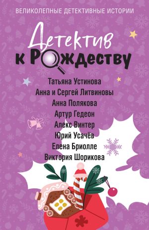 обложка книги Детектив к Рождеству автора Татьяна Устинова