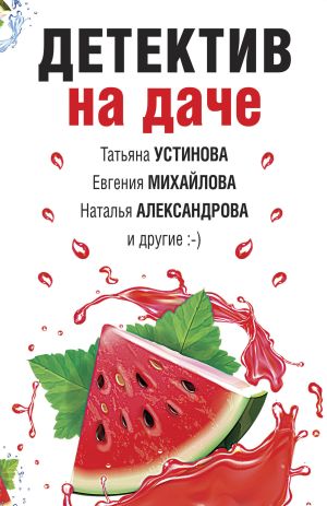 обложка книги Детектив на даче автора Татьяна Устинова