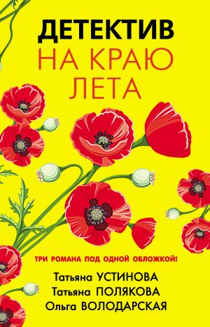 обложка книги Детектив на краю лета автора Татьяна Устинова