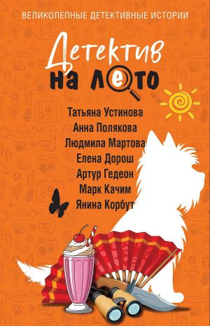 обложка книги Детектив на лето автора Татьяна Устинова
