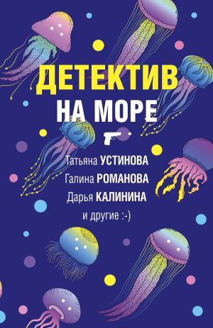 обложка книги Детектив на море автора Татьяна Устинова