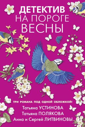 обложка книги Детектив на пороге весны автора Татьяна Устинова