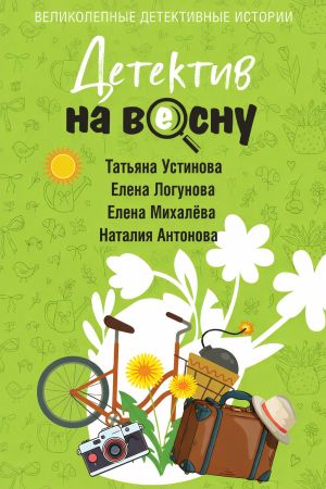 обложка книги Детектив на весну автора Татьяна Устинова