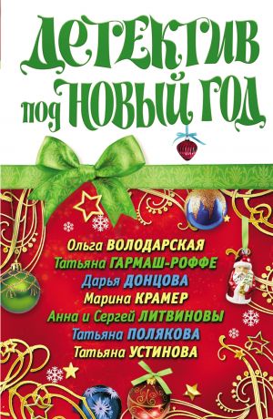 обложка книги Детектив под Новый год автора Татьяна Устинова