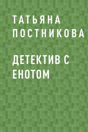 обложка книги Детектив с енотом автора Татьяна Постникова