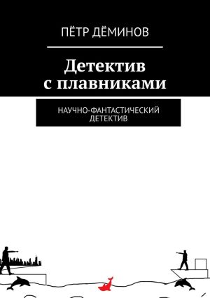 обложка книги Детектив с плавниками. Научно-фантастический детектив автора Пётр Дёминов