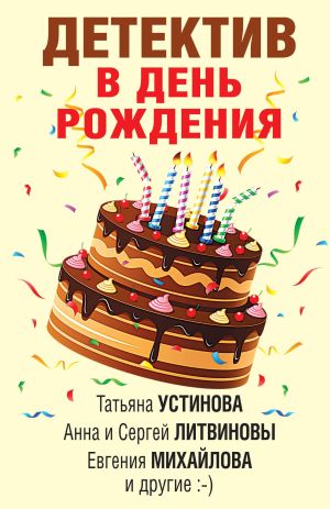 обложка книги Детектив в день рождения автора Татьяна Устинова