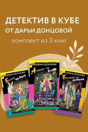 обложка книги Детектив в кубе от Дарьи Донцовой. Комплект из 3 книг автора Дарья Донцова