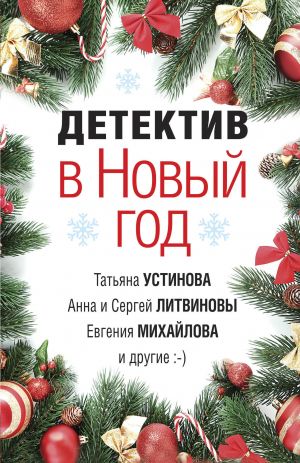 обложка книги Детектив в Новый год автора Татьяна Устинова